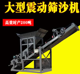 振動篩沙機